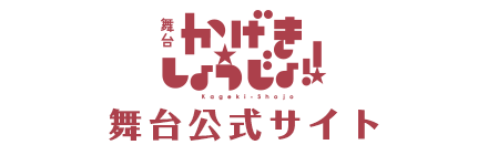 舞台「かげきしょうじょ!!」公式サイト