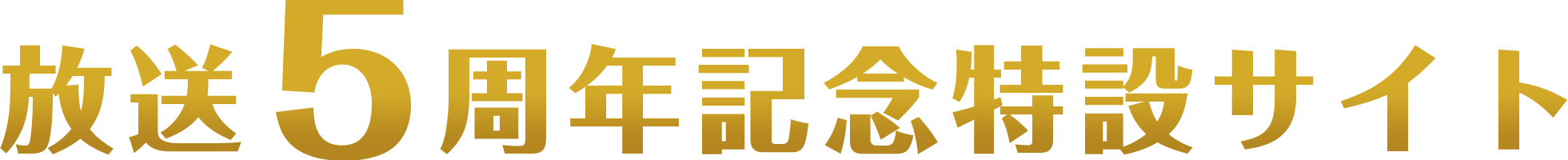 TVアニメ「かげきしょうじょ!!」放送5周年記念特設サイト