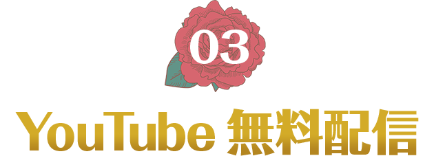 YouTube無料配信