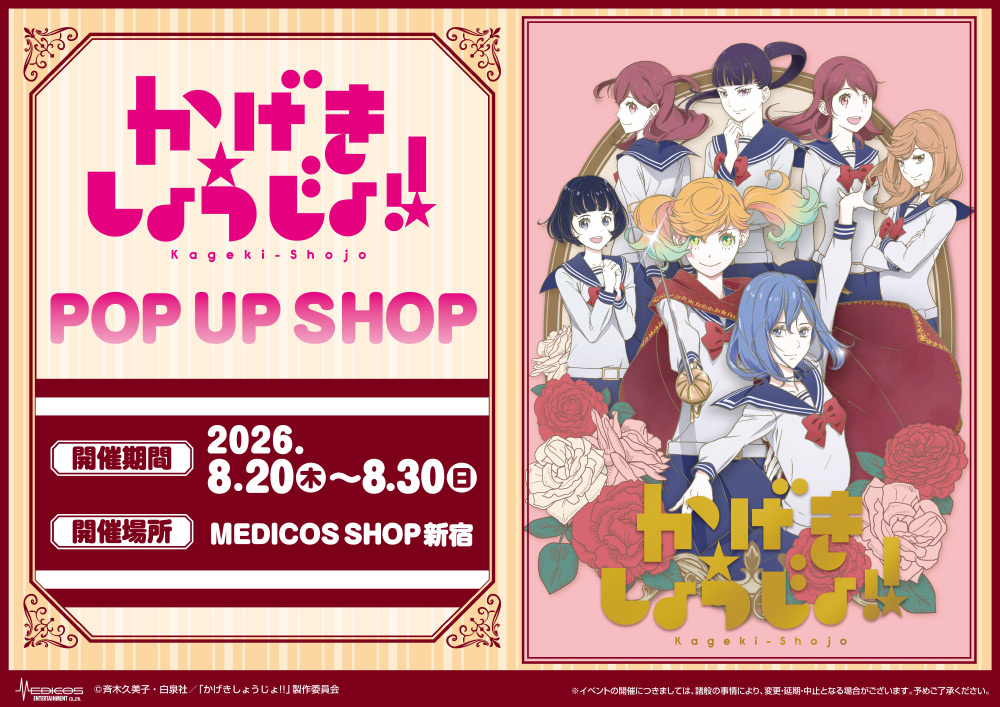 TVアニメ「かげきしょうじょ!!」POP UP SHOP