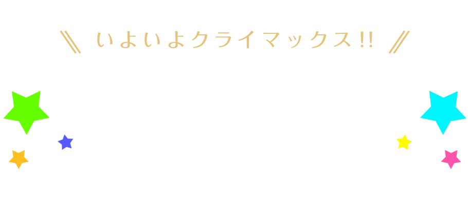 いよいよクライマックス!! 感想投稿キャンペーン