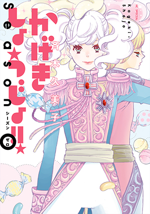 かげきしょうじょ！！ シーズンゼロ