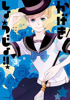 かげきしょうじょ！！ 3