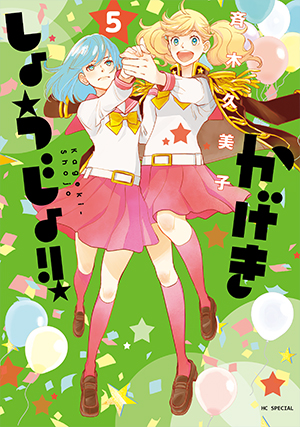 かげきしょうじょ！！ 5