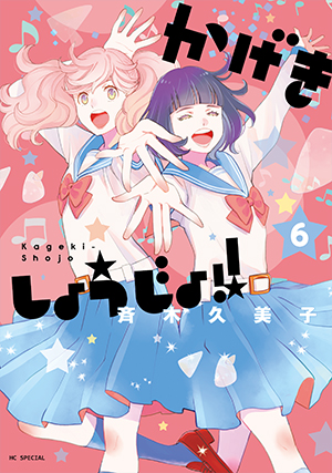 かげきしょうじょ！！ 6