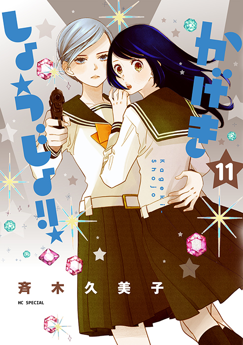 かげきしょうじょ！！ 11