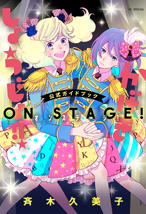 かげきしょうじょ！！ 公式ガイドブック オンステージ！
