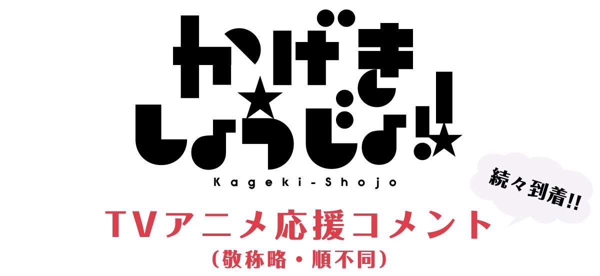 TVアニメ応援コメント続々到着！！
