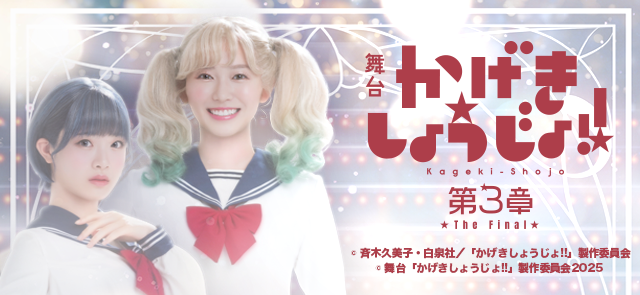 舞台「かげきしょうじょ!!」
