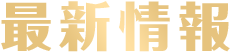 最新情報