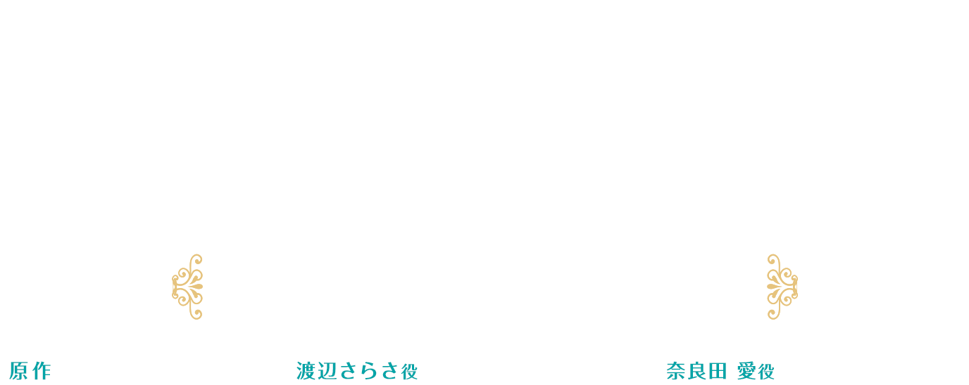 かげきしょうじょ!!リレー連載 第1回 [原作 斉木久美子 × 渡辺さらさ役 千本木彩花 × 奈良田 愛役 花守ゆみり]