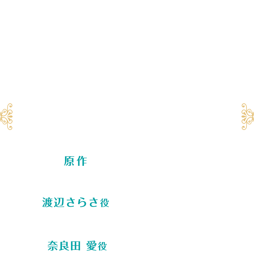 かげきしょうじょ!!リレー連載 第1回 [原作 斉木久美子 × 渡辺さらさ役 千本木彩花 × 奈良田 愛役 花守ゆみり]