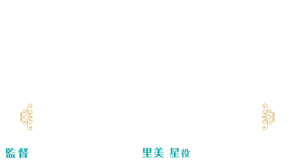 かげきしょうじょ!!リレー連載 第2回 [監督 米田和弘 × 里美 星役 七海ひろき]
