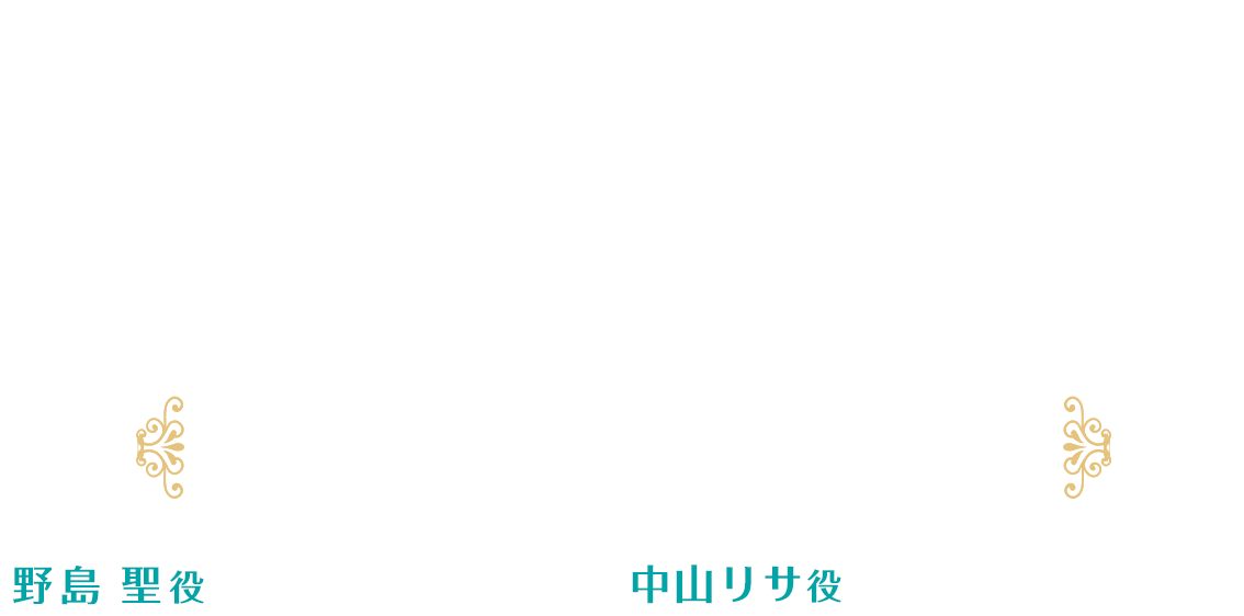 かげきしょうじょ!!リレー連載 第3回 [野島 聖役・花澤香菜 × 中山リサ役・小松未可子]
