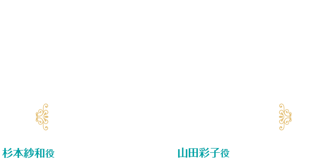 かげきしょうじょ!!リレー連載 第4回 [杉本紗和役・上坂すみれ × 山田彩子役・佐々木李子]