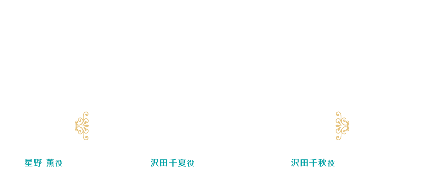 かげきしょうじょ!!リレー連載 第5回 [星野 薫役 大地 葉 × 沢田千夏役 松田利冴 × 沢田千秋役 松田颯水]