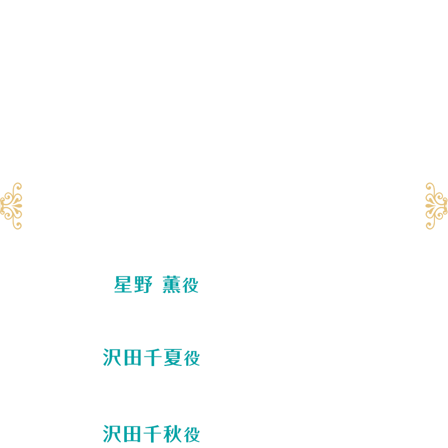 かげきしょうじょ!!リレー連載 第5回 [星野 薫役 大地 葉 × 沢田千夏役 松田利冴 × 沢田千秋役 松田颯水]
