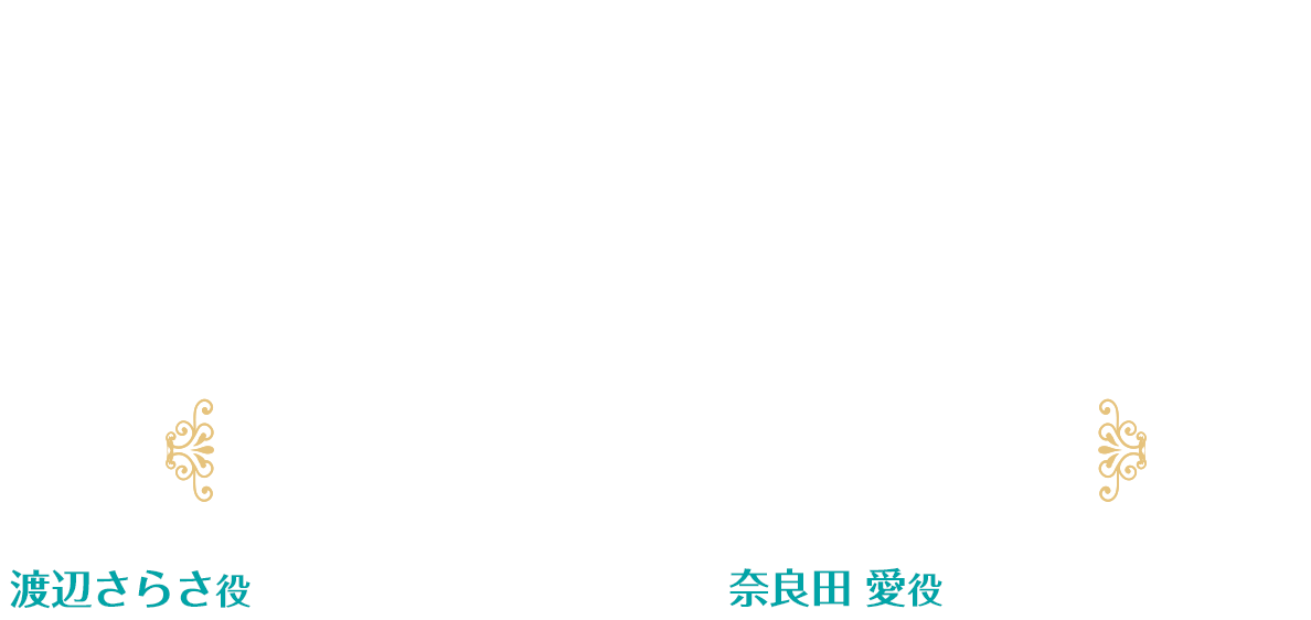 かげきしょうじょ!!リレー連載 第7回 [渡辺さらさ役 千本木彩花 × 奈良田 愛役 花守ゆみり]