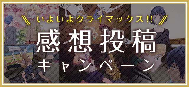 いよいよクライマックス!! 感想投稿キャンペーン
