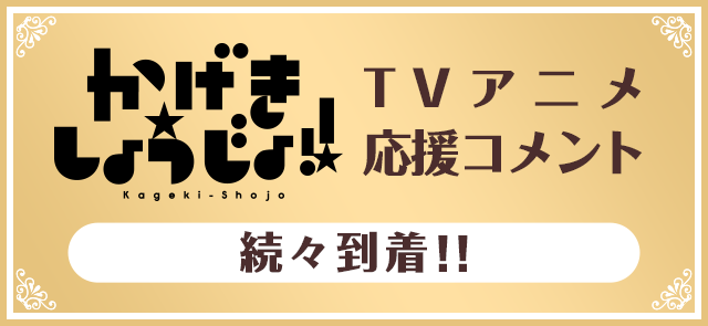 「かげきしょうじょ!!」TVアニメ応援コメント