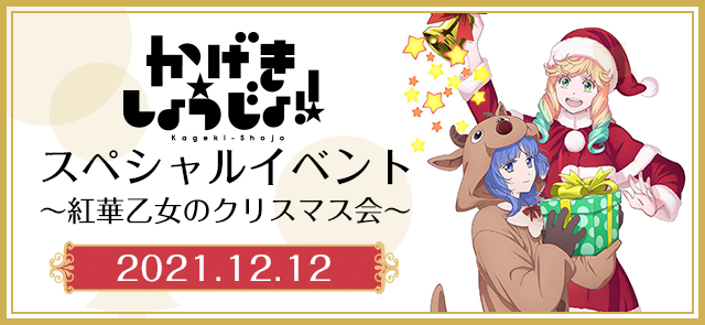 TVアニメ「かげきしょうじょ!!」スペシャルイベント