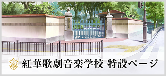 紅華歌劇音楽学校 特設ページ