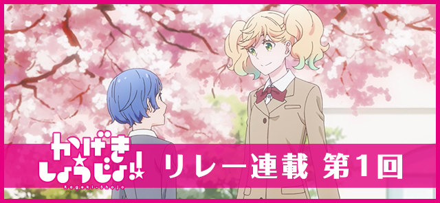 かげきしょうじょ!!リレー連載 第1回