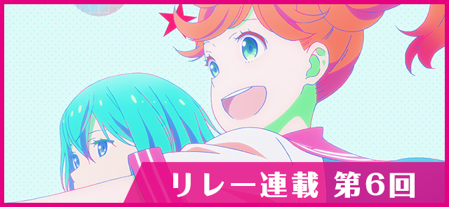 かげきしょうじょ!!リレー連載 第6回