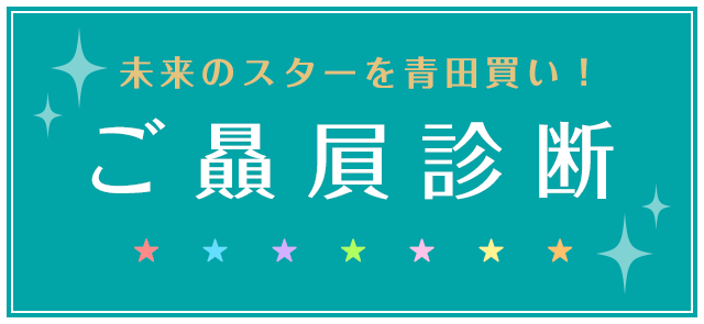 未来のスターを青田買い！ご贔屓診断