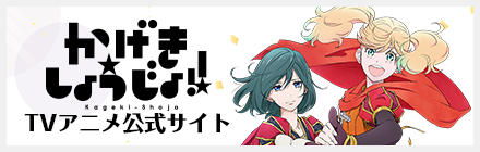 「かげきしょうじょ!!」TVアニメ公式サイト