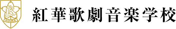 紅華歌劇音楽学校