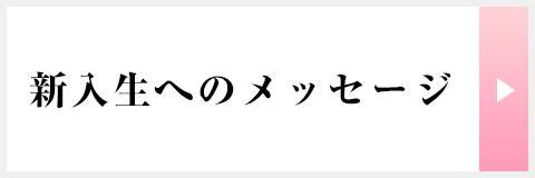 新入生へのメッセージ