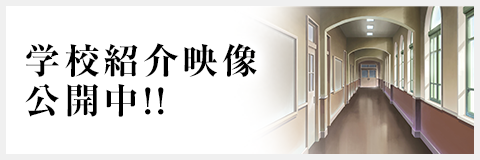 学校紹介映像 公開中!!