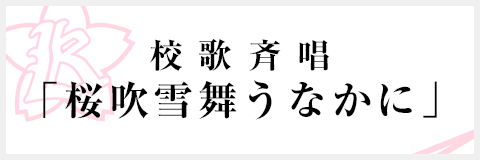 校歌斉唱「桜吹雪舞うなかに」