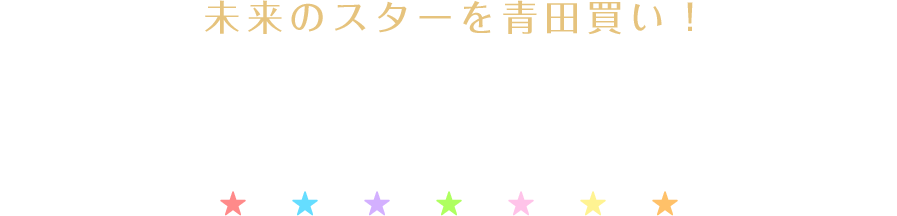 未来のスターを青田買い！ご贔屓診断